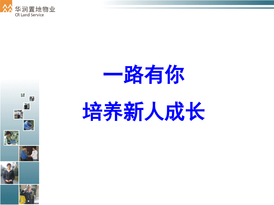 7_如何做一个优秀的入职引导人(华润置地)_第1页