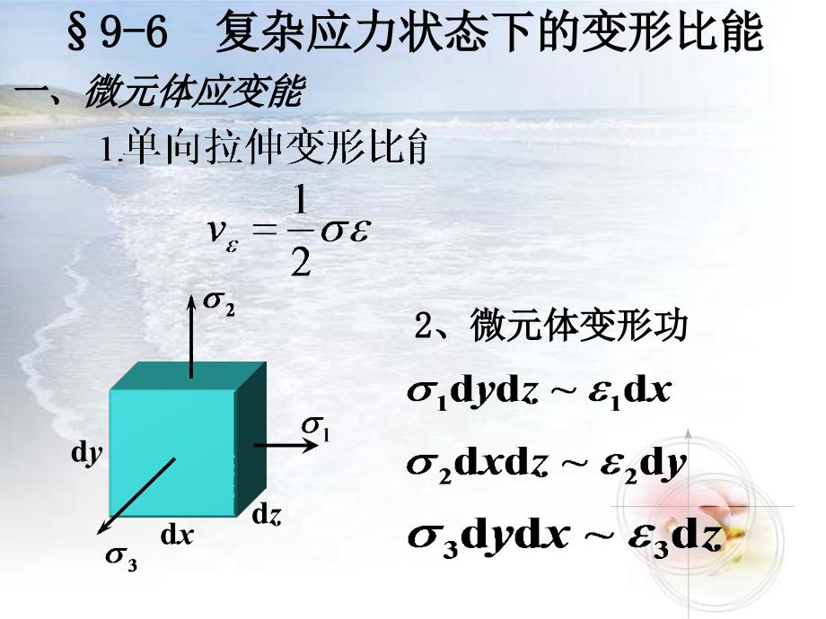 第九章三向应力状态(6,7,8)_第1页