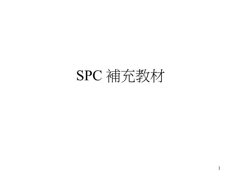 SPC补充教材（PPT41页）_第1页