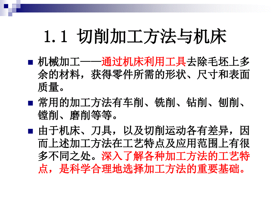 切削加工方法与机床_第1页