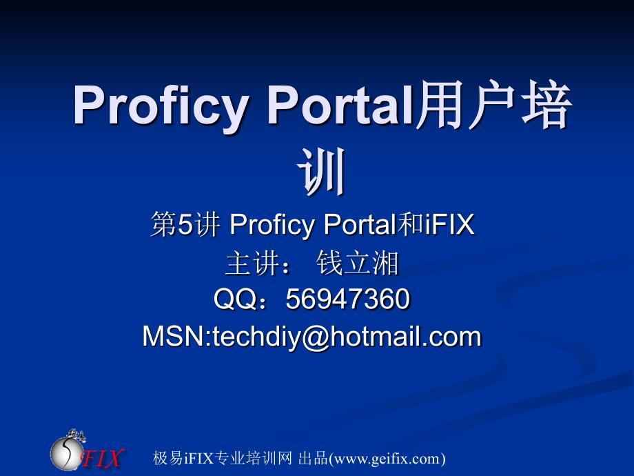 第5讲 Proficy Portal和IFIX_第1页