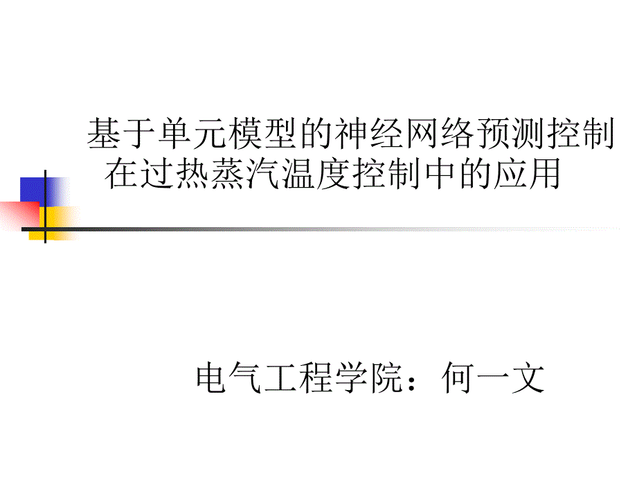 神经网络预测控制_第1页