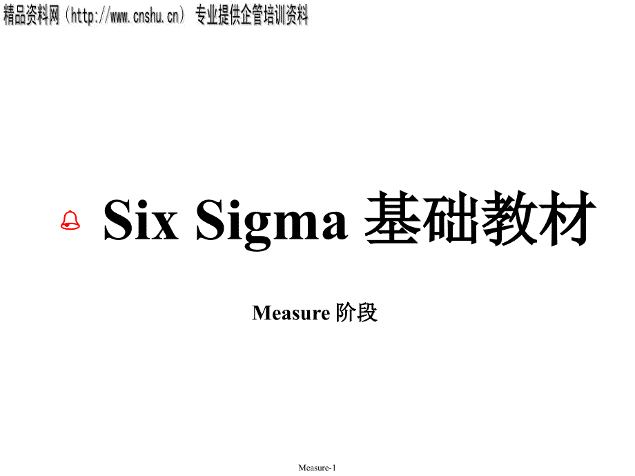 sixsigma基础教材_第1页