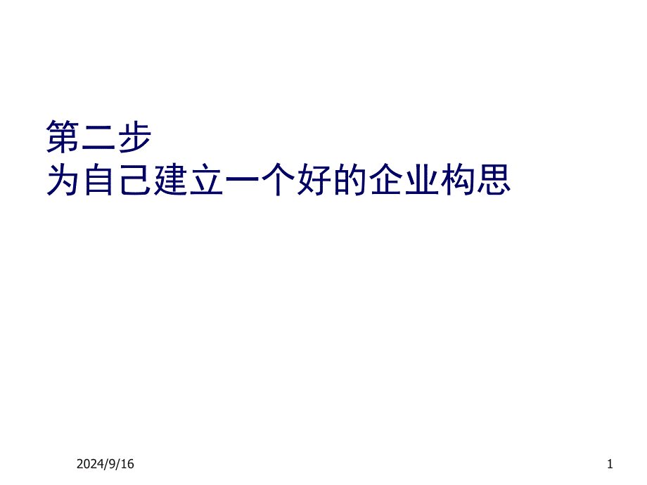 SYB创业培训第二步为自己建立一个好的企业构思_第1页