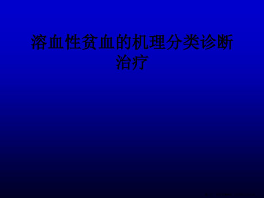 溶血性贫血的机理分类诊断治疗_第1页