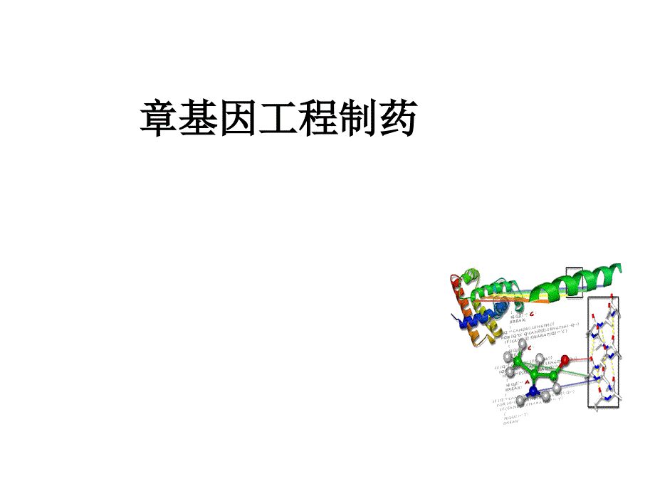 第二章基因工程制药课件_第1页