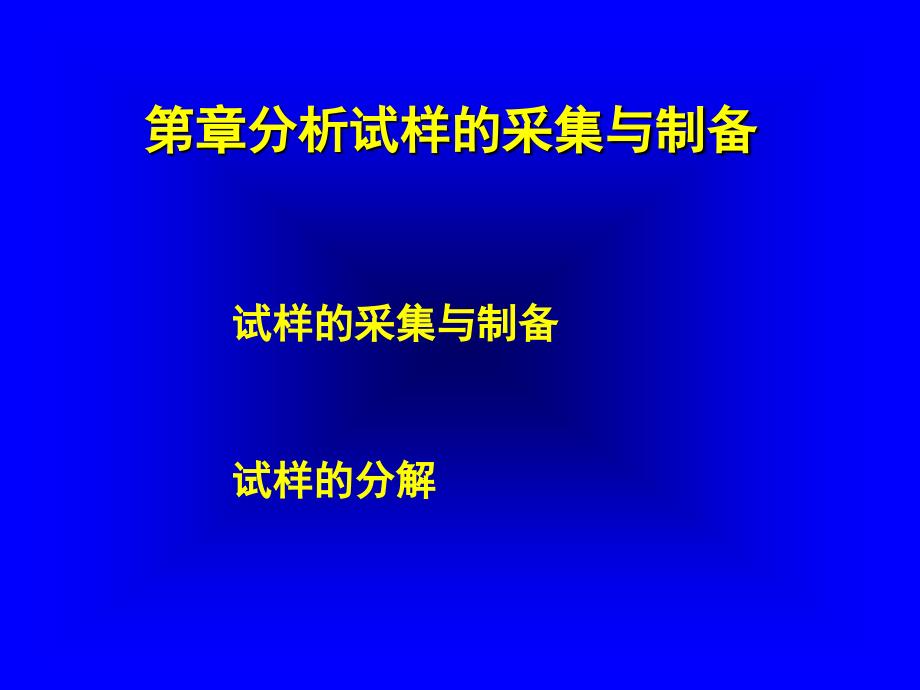 第2章分析试样的采集与制备课件_第1页