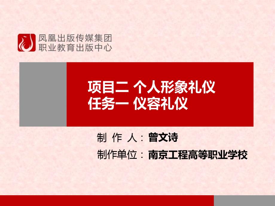 职业礼仪项目二个人形象礼仪-仪容仪表选编课件_第1页