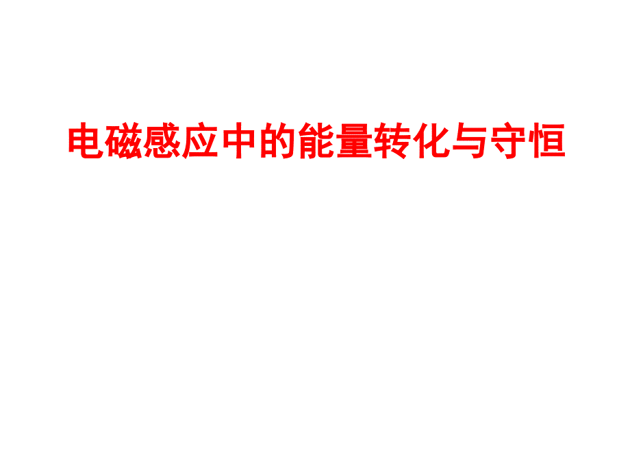 电磁感应中的能量转化与守恒课件_第1页