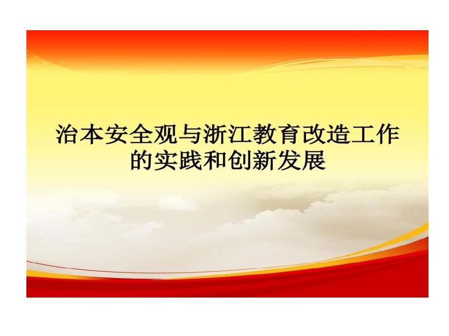 治本安全观与浙江罪犯教育改造工作实践与创新发展课件_第1页