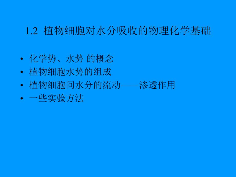 植物细胞对水分吸收的物理化学基础_第1页