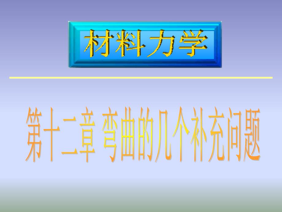 材料力学 第十二章 弯曲的几个补充问题_第1页