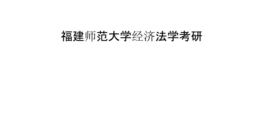 福建师范大学经济法学考研_第1页