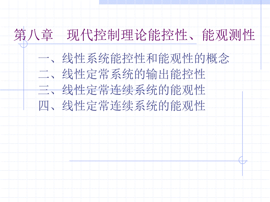 线性系统的能控性和能观性课件_第1页