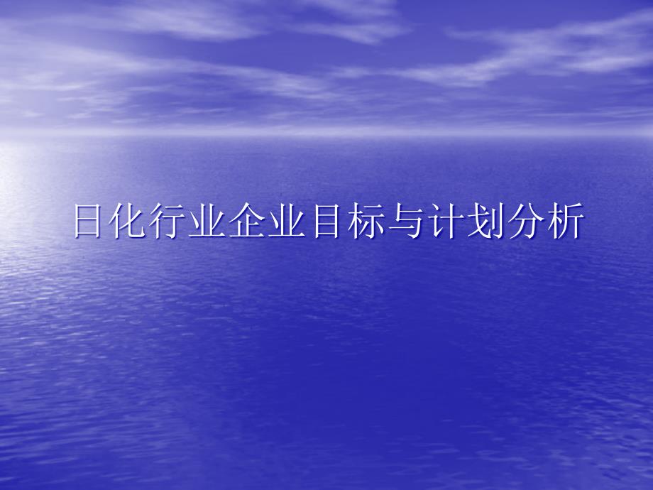 日化行业企业目标与计划分析_第1页