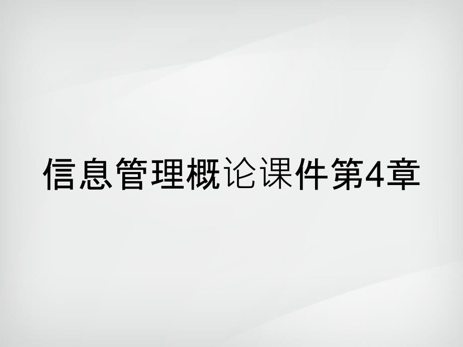 信息管理概论课件第4章_第1页