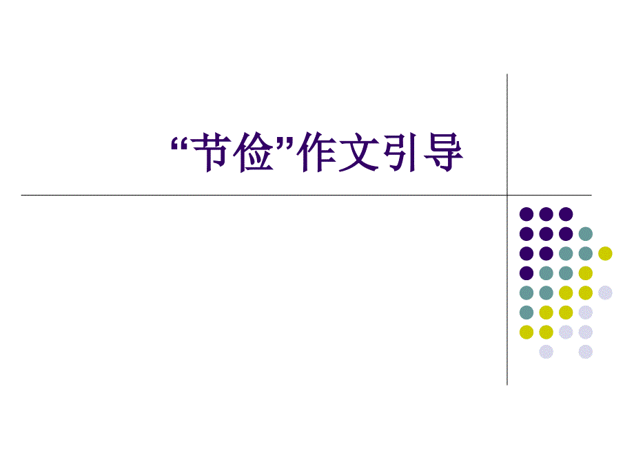 节俭作文引导课件_第1页