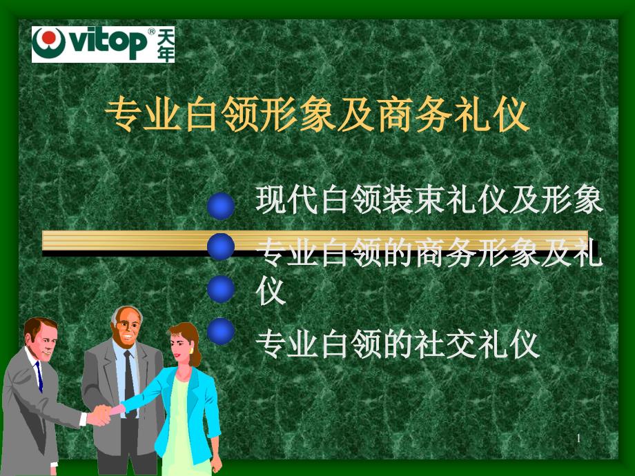 专业白领形象及商务礼仪（PPT29页）_第1页