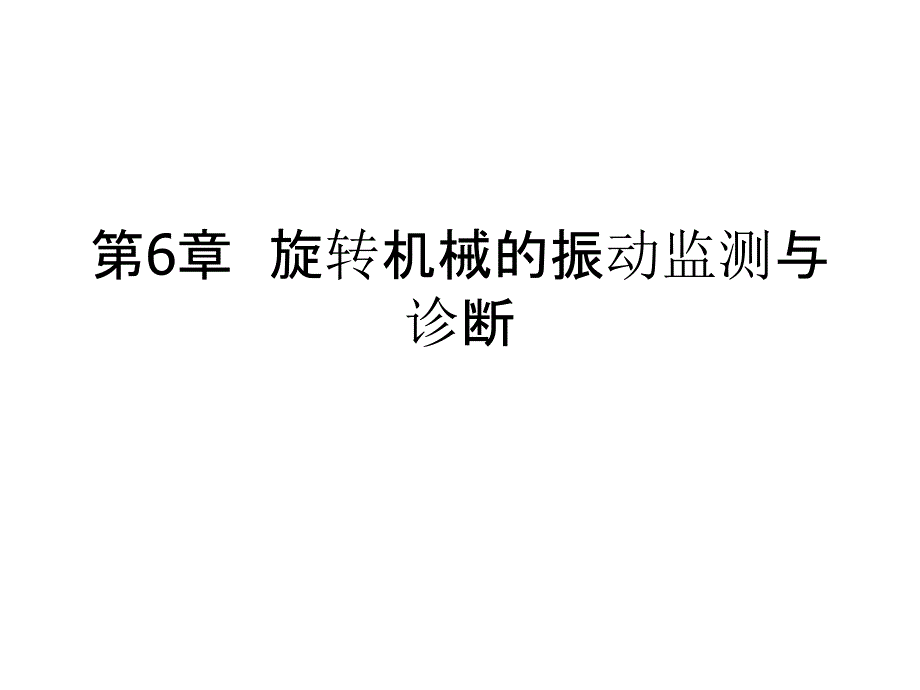 机械故障诊断……第6章_第1页