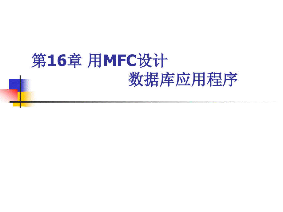 第16章用MFC设计数据库应用程序_第1页