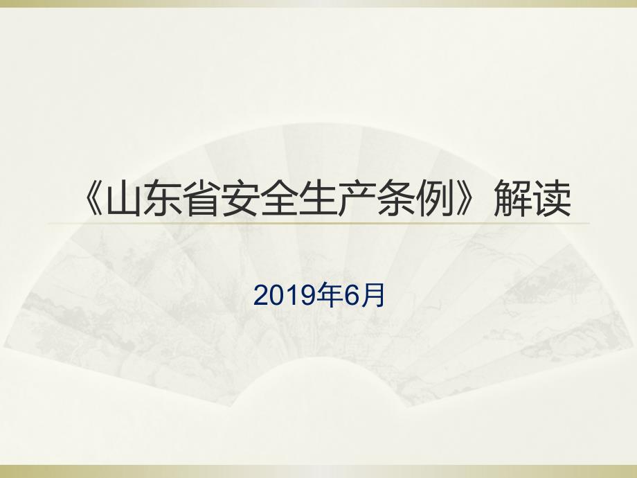 山東省安全生產條例培訓課件_第1頁