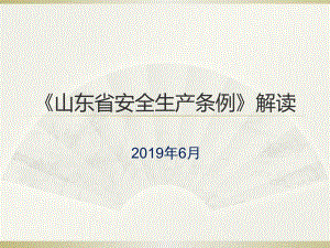 山東省安全生產條例培訓課件