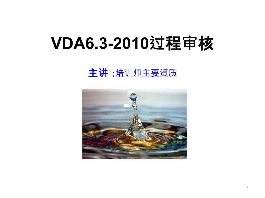 VDA63培训教材_第1页