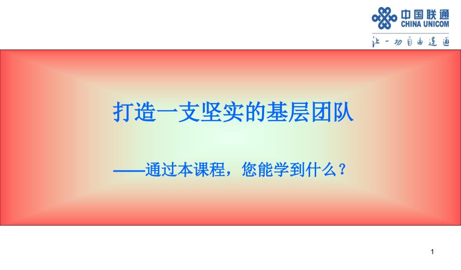 中国联通广西分公司市场营销-打造一支坚实的基层团队（PPT 77页）_第1页