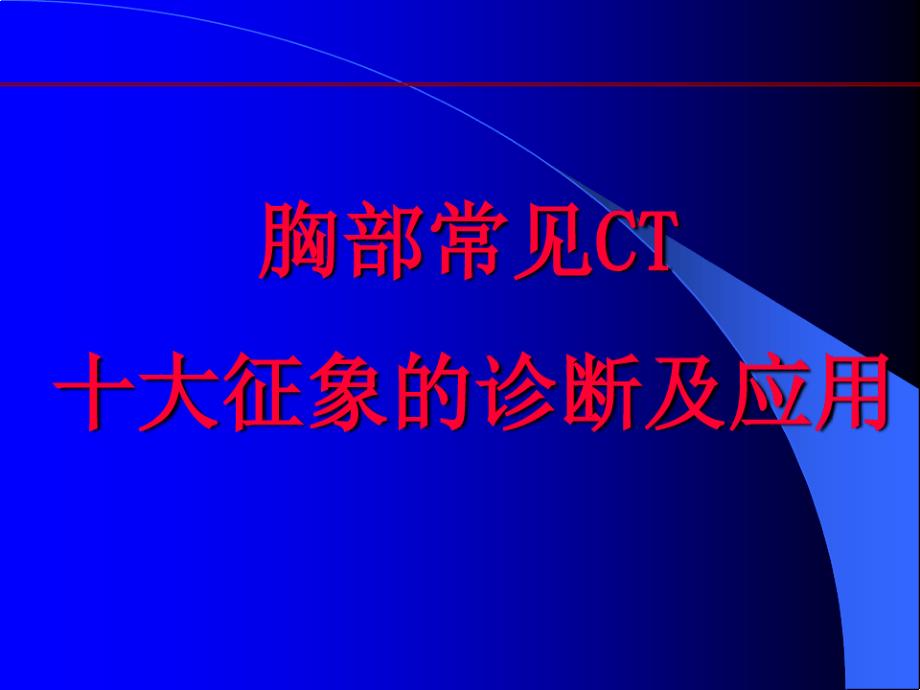 肺部CT十大征象诊断应用完整版课件_第1页