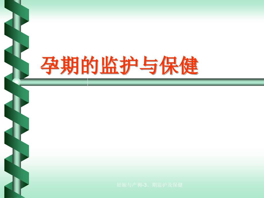 妊娠与产褥-3、期监护及保健课件_第1页