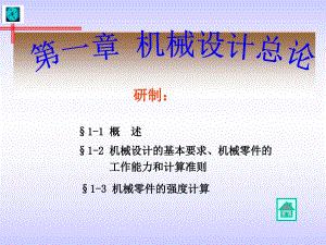 武漢理工大學(xué)機(jī)械設(shè)計(jì)考研課件——機(jī)械設(shè)計(jì)總論