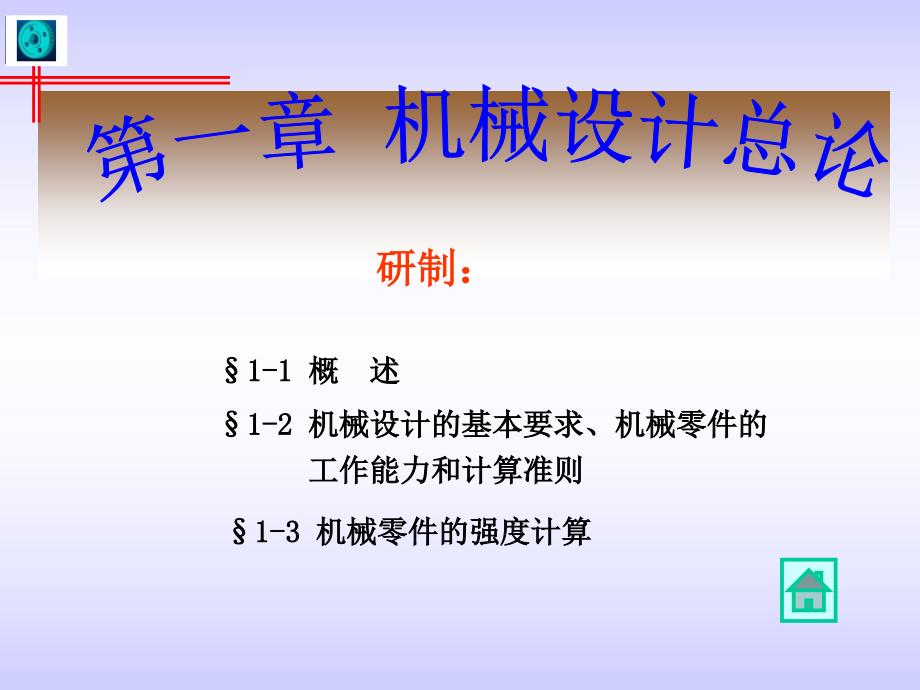 武漢理工大學(xué)機(jī)械設(shè)計(jì)考研課件——機(jī)械設(shè)計(jì)總論_第1頁(yè)