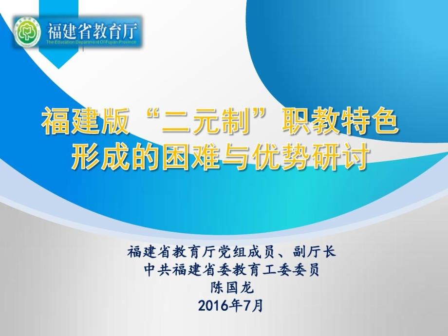 福建版二元制职教特色形成的困难与优势研讨课件_第1页