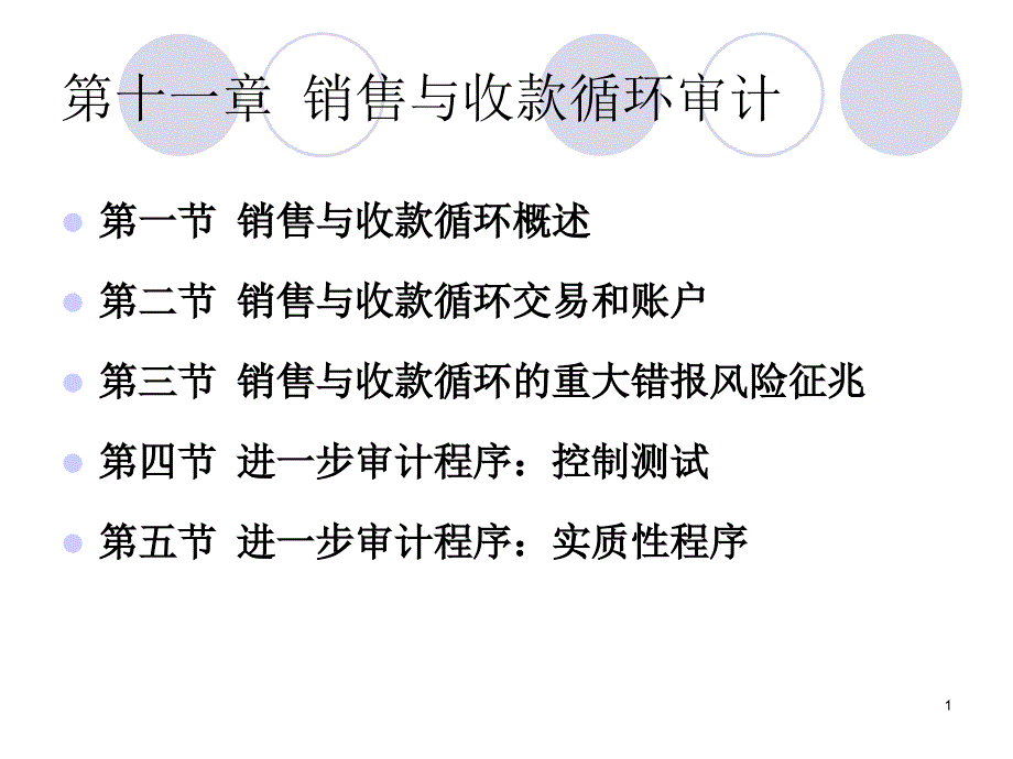 10销售与收款_第1页