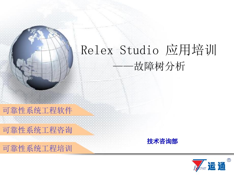 RelexStudio用户培训FTA讲稿_第1页