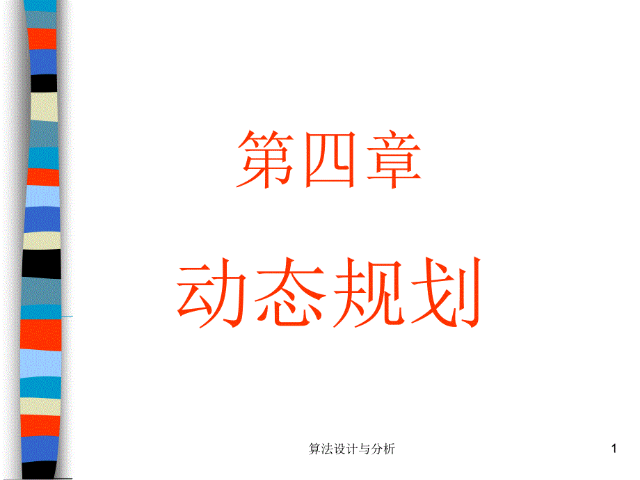 第四章动态规划法_第1页