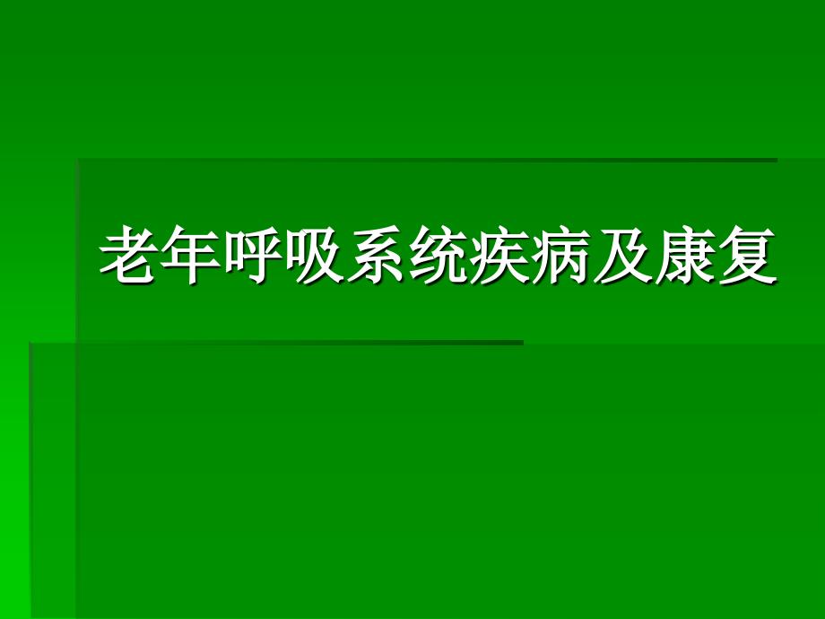 老年呼吸系统疾病与康复课件_第1页