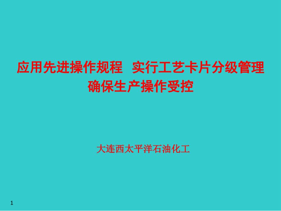 工艺卡片分级管理经验交流材料_第1页