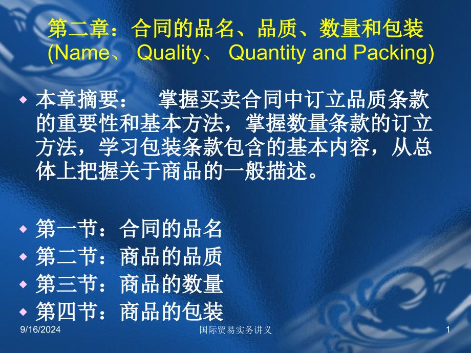 第二章：合同的品名、品质、数量和包装(Name、 Quality、 Quantity_第1页