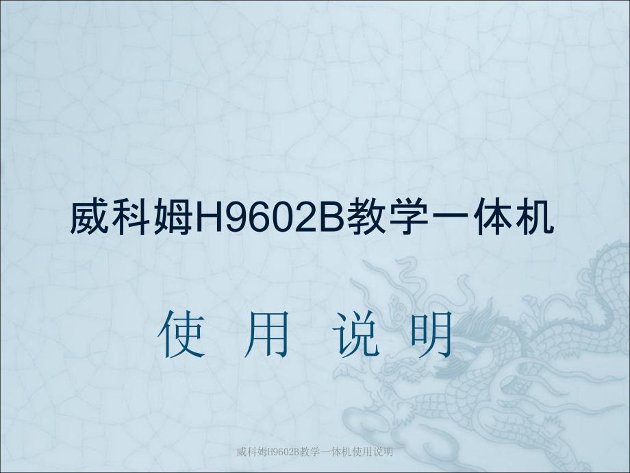 威科姆H9602B教学一体机使用说明课件_第1页