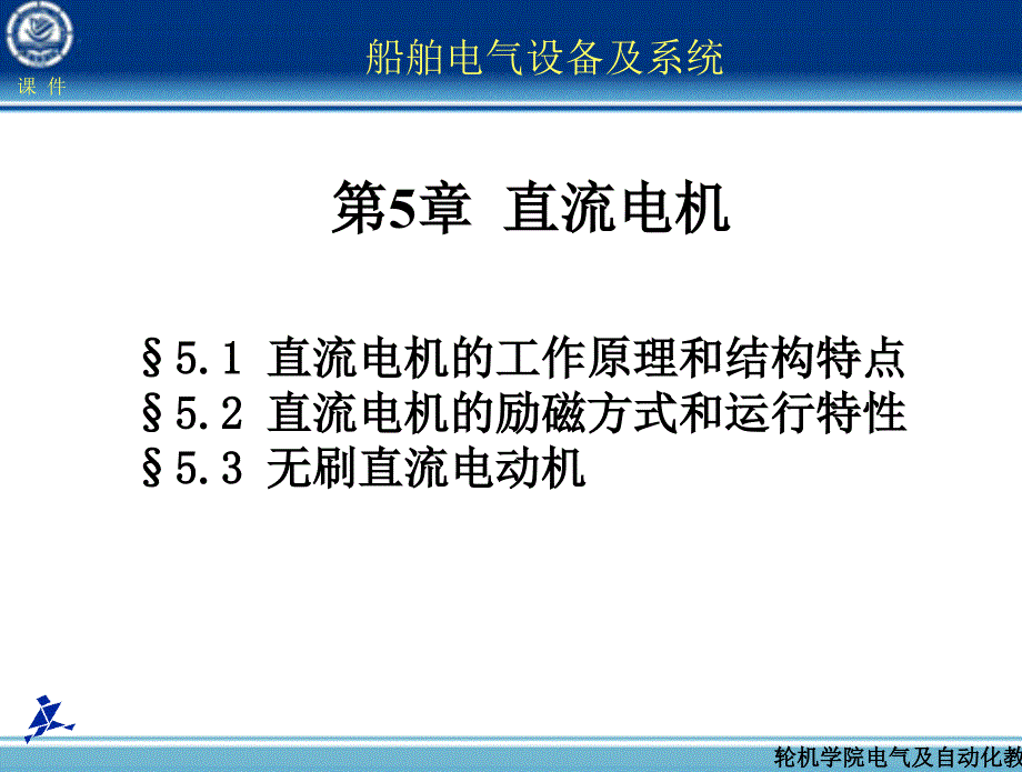 船舶电气设备及系统+第05章+直流电机课件_第1页