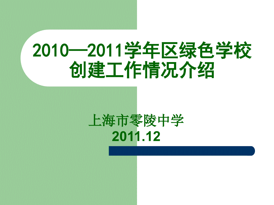 绿色学校创建工作情况介绍课件_第1页