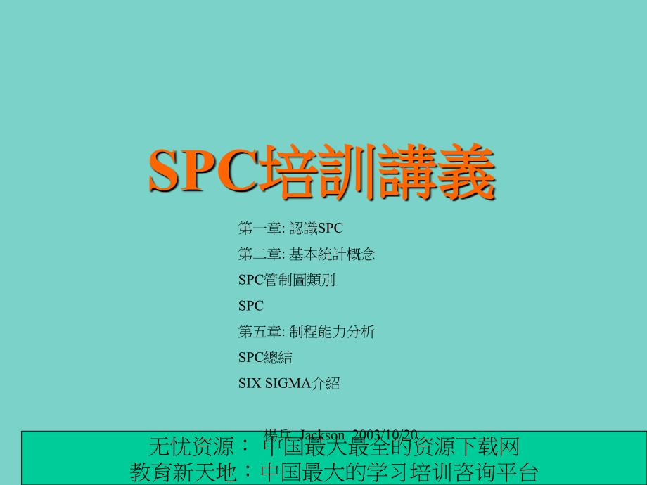 SPC培训讲义（推荐ppt102）_第1页