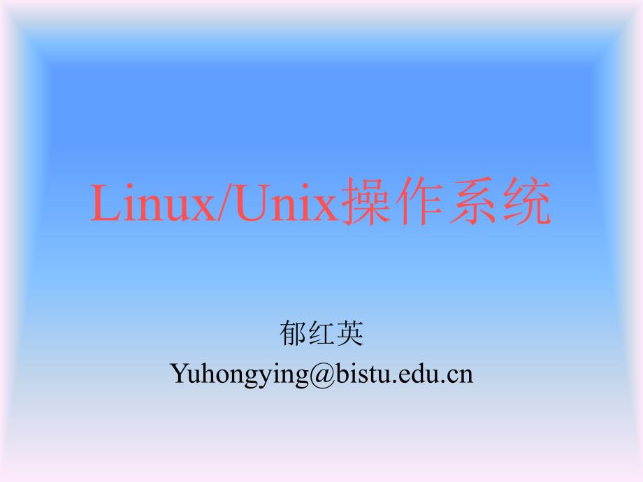 第1讲Linux系统简介_第1页