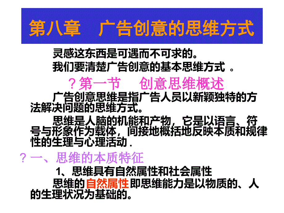 第八章广告创意的思维方式课件_第1页