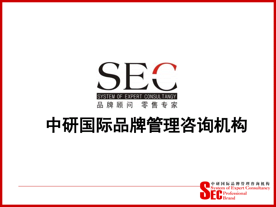 SEC高绩效店铺管理(六脉神剑教材)_第1页