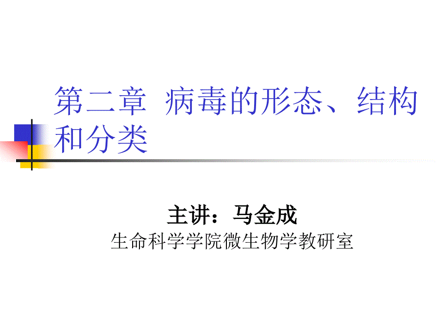 第二章病毒的形态结构和分类_第1页