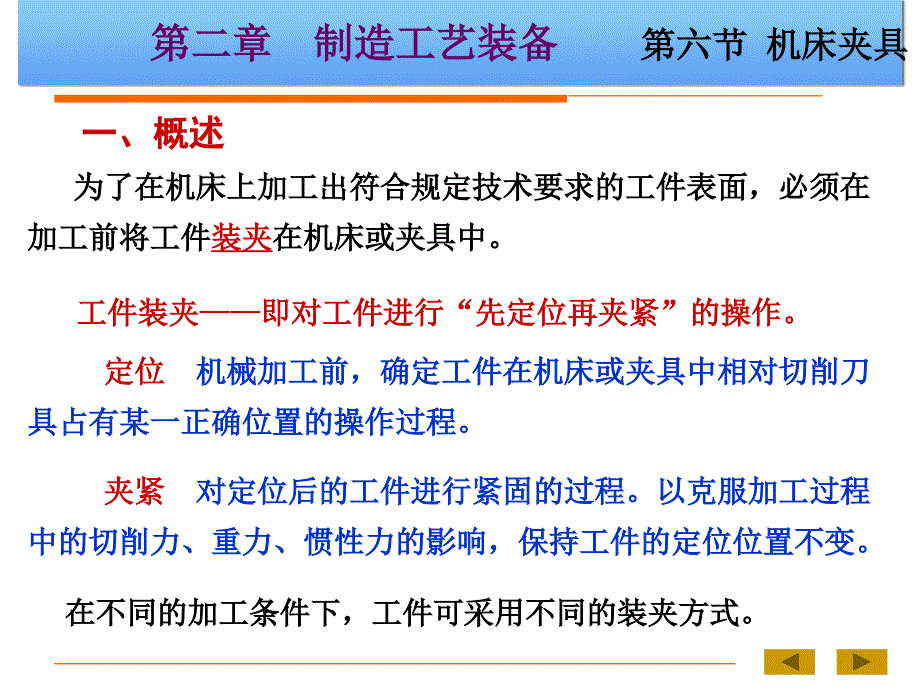 机械制造基础B第二章 制造工艺装备5_第1页