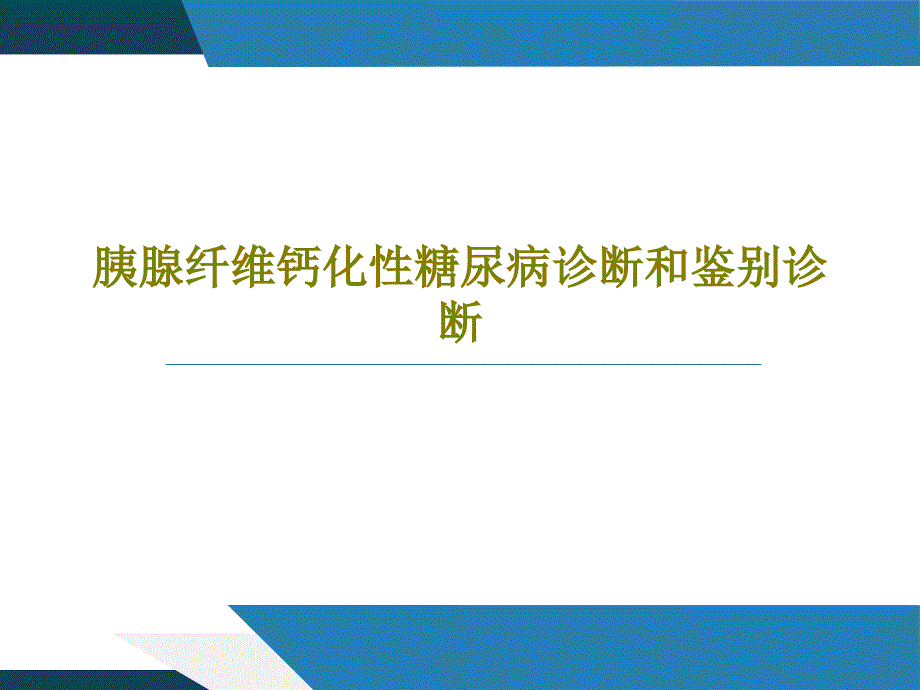 胰腺纤维钙化性糖尿病诊断和鉴别诊断课件_第1页