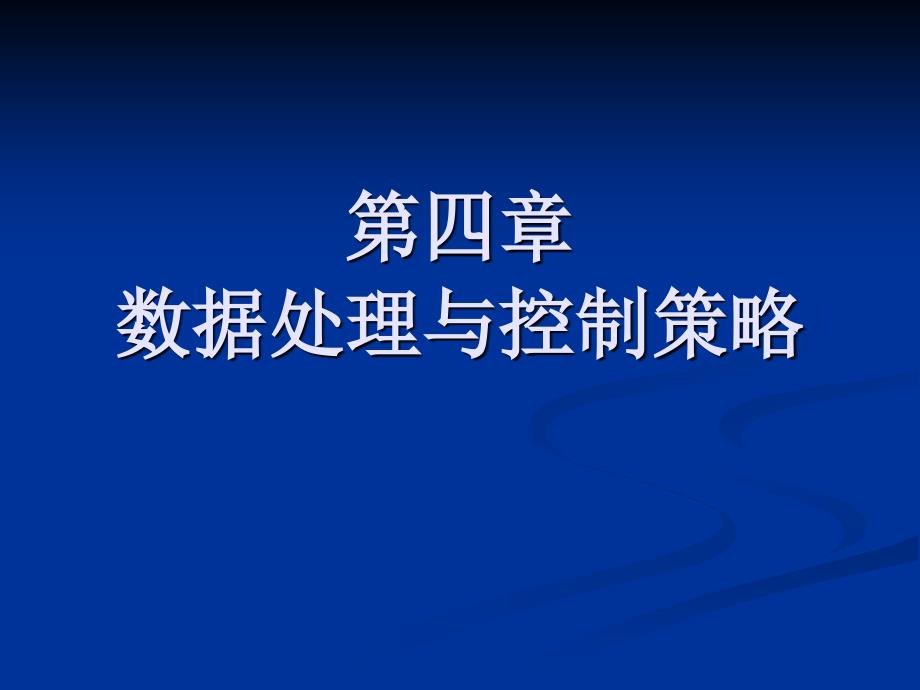 第四章数据处理与控制策略_第1页